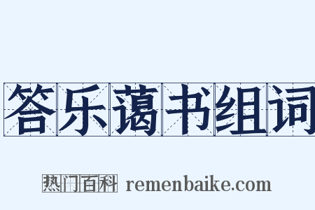 答乐蔼书组词是什么意思的图片